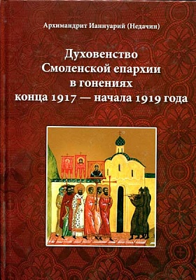 Духовенство Смоленской епархии в гонениях кон. 1917 - нач. 1919 года