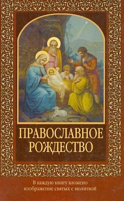 Православное Рождество (с молитвой)