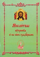 Православный молитвослов. Молитвы утренние и на сон грядущим