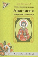 Святая великомученица Анастасия Узорешительница (жития святых для детей)