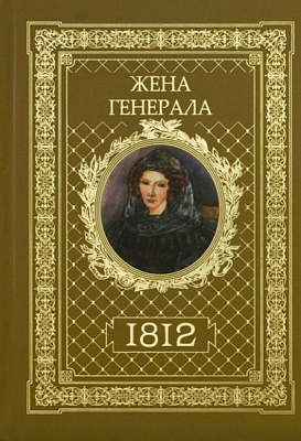 Жена генерала. 1812