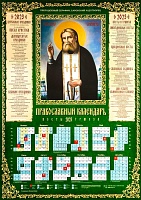 Календарь листовой на 2023 год православный. Преподобный Серафим Саровский чудотворец
