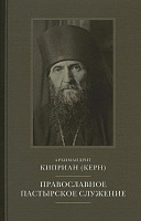 Православное пасторское служение