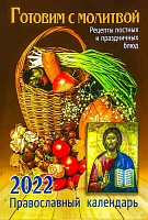 Календарь Готовим с молитвой. Рецепты постных и праздничных блюд. Православный на 2022 год