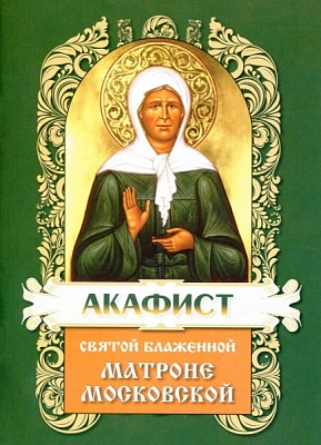 Акафист Матроне Московской Святой Блаженной