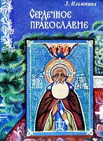 Сердечное православие