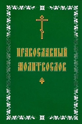 Молитвослов Православный (крупный шрифт)