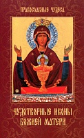 Чудотворные иконы Божией Матери. Православные чудеса