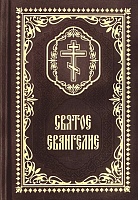 Святое Евангелие, карманный формат, с закладкой