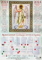 Календарь лист на 2024 г. Икона Святой Ангел Хранитель (60х42)
