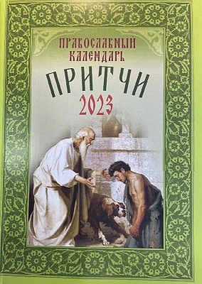 Календарь православный на 2023 год Притчи
