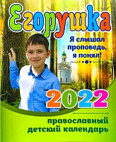 Календарь православный на 2022 год."Егорушка" детский 