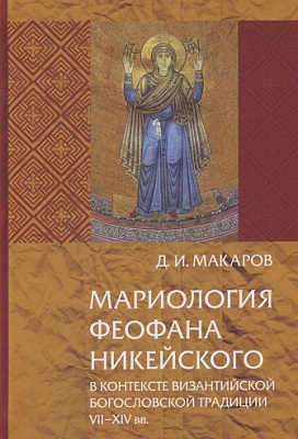 Мариология Феофана Никейского. В контексте византийской богословской традиции VII-XIV вв