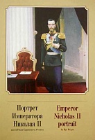 Портрет Императора Николая II кисти Ильи Ефимовича Репина