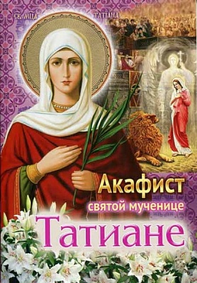 Акафист Татиане святой мученице