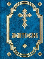 Молитвослов на русском языке (карманный)