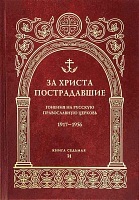 За Христа Пострадавшие. Гонения на РПЦ 1917-1956. Книга седьмая " И " 