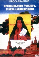 Прославление преподобного Феодора, старца Санаксарского (диск DVD)