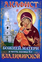 Акафист Божией Матери Владимирской в честь иконы Ее