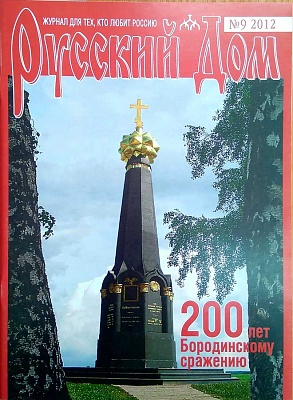 Журнал Русский дом №09 2012г