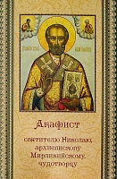 Акафист Николаю, архиепископу Мирликийскому чудотворцу