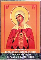 Акафист Пресвятой Богородице в родах Помощница пред Ея иконой