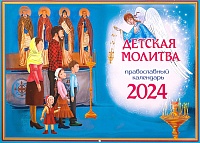 Календарь перекидной на 2024 год. Детская молитва