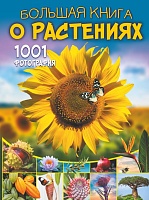 Большая книга о растениях 1001 фотография