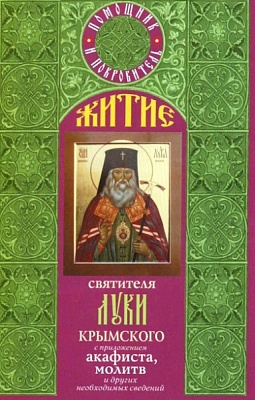 Житие святителя Луки Крымского с приложением акафиста, молитв
