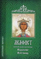 Акафист Параскеве Пятнице святой великомученице (крупный шрифт)