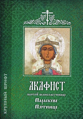 Акафист Параскеве Пятнице святой великомученице (крупный шрифт)