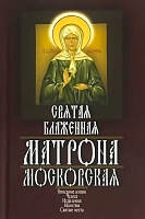 Святая блаженная Матрона Московская. Описание жизни, чудеса, исцеления, молитвы