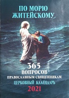 Календарь "По морю житейскому" на 2021 г. 365 вопросов православным священникам
