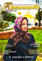 Календарь православный женский на 2023 года Прихожанка