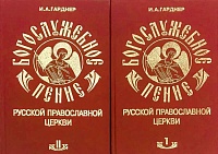Богослужебное пение русской православной церкви в 2-х томах