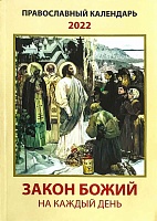 Календарь православный на 2022 год. " Закон Божий на каждый день" 