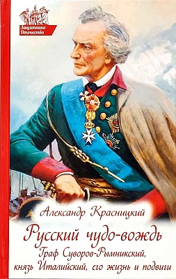 Русский чудо-вождь: Граф Суворов - Рымникский, князь Италийский, его жизнь и подвиги