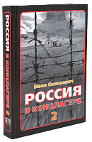 Россия в концлагере - 2