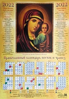 Календарь лист на 2022 г. Икона Божией Матери Казанская