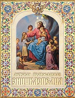 Детская православная энциклопедия