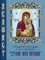 Акафист Пресвятой Богородице "Утоли моя печали", в честь иконы Ее
