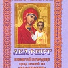 Акафист Пресвятой Богородице Казанская пред иконой Ее
