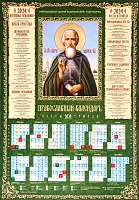Календарь листовой на 2024 год. Преподобный Сергий Радонежский, чудотворец