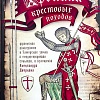 Хроники Крестовых походов. В 4-х томах