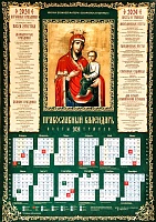 Календарь лист на 2024 г. православный. Икона Божией Матери Скоропослушница
