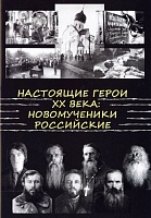 Настоящие герои ХХ века: Новомученики и исповедники Российские