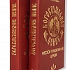 Богослужебное пение русской православной церкви в 2-х томах