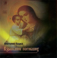 Анатолий Кашка: Взыскание погибших (диск CD)
