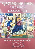 Календарь православный на 2023 год. Чудотворные иконы Пресвятой Богородицы (малый формат)