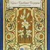 Лилии - цветы Богородицы. Книга для семейного чтения